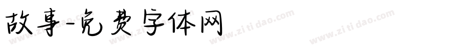 故事字体转换