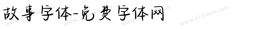 故事字体字体转换