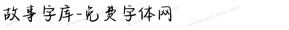 故事字库字体转换