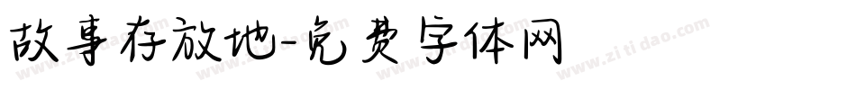 故事存放地字体转换