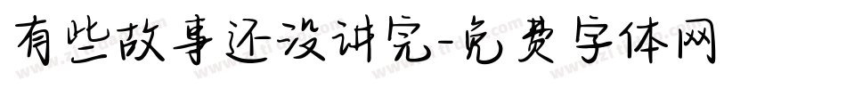 有些故事还没讲完字体转换