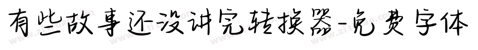 有些故事还没讲完转换器字体转换