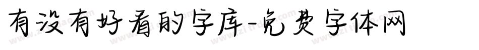 有没有好看的字库字体转换