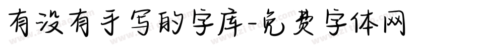 有没有手写的字库字体转换