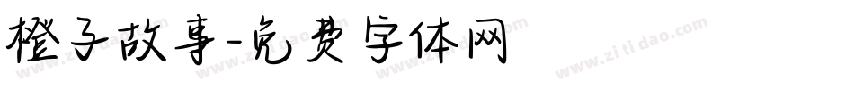 橙子故事字体转换