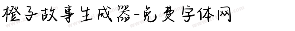 橙子故事生成器字体转换