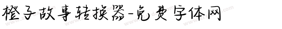 橙子故事转换器字体转换