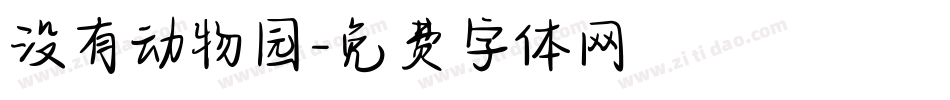 没有动物园字体转换