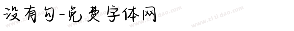 没有勾字体转换