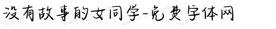 没有故事的女同学字体转换