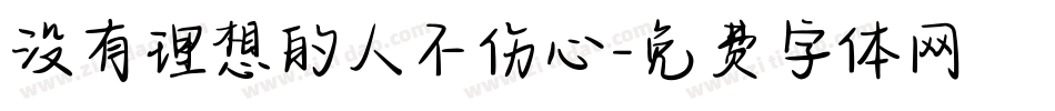 没有理想的人不伤心字体转换