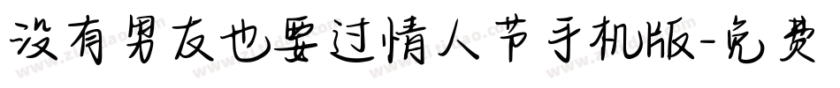 没有男友也要过情人节手机版字体转换