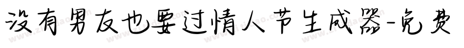 没有男友也要过情人节生成器字体转换
