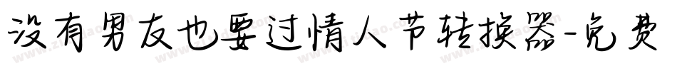 没有男友也要过情人节转换器字体转换