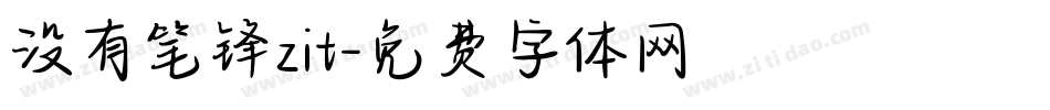没有笔锋zit字体转换