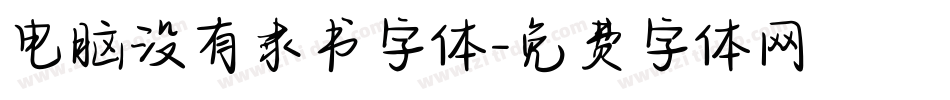 电脑没有隶书字体字体转换