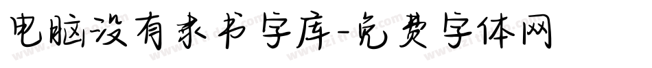 电脑没有隶书字库字体转换