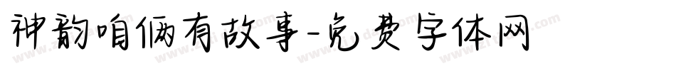 神韵咱俩有故事字体转换