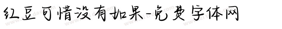 红豆可惜没有如果字体转换