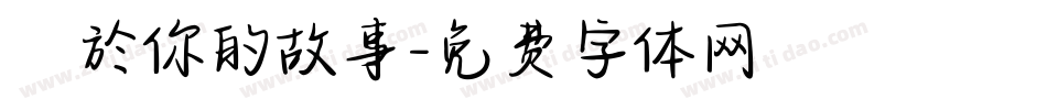 關於你的故事字体转换