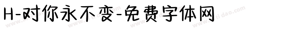 H-对你永不变字体转换