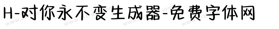 H-对你永不变生成器字体转换