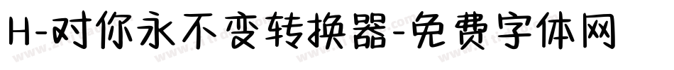 H-对你永不变转换器字体转换