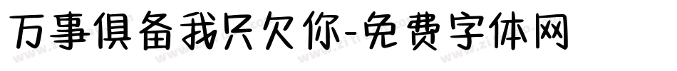 万事俱备我只欠你字体转换