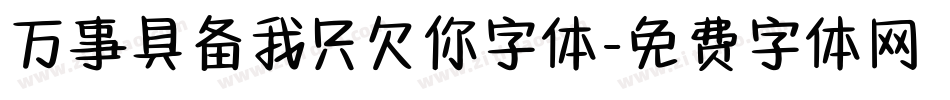 万事具备我只欠你字体字体转换