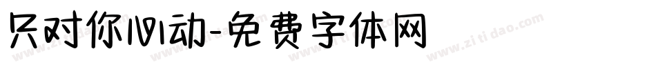 只对你心动字体转换