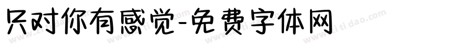 只对你有感觉字体转换