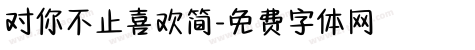 对你不止喜欢简字体转换