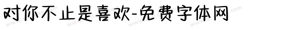 对你不止是喜欢字体转换