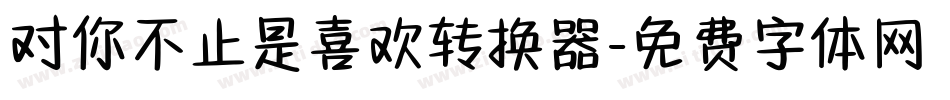 对你不止是喜欢转换器字体转换