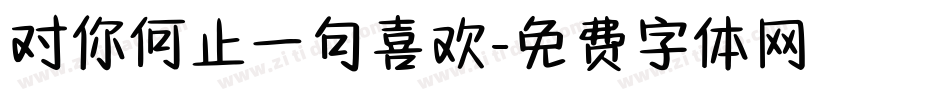 对你何止一句喜欢字体转换