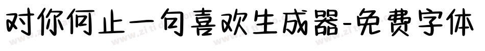 对你何止一句喜欢生成器字体转换