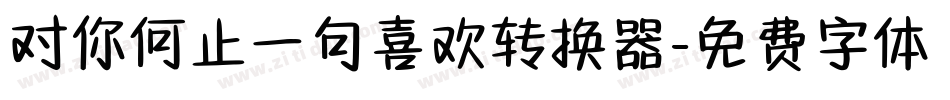 对你何止一句喜欢转换器字体转换