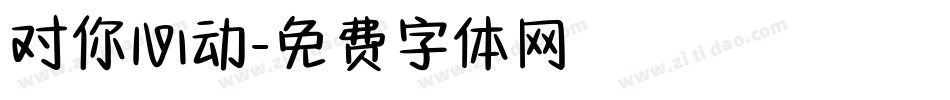 对你心动字体转换