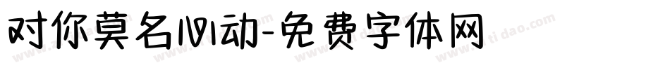 对你莫名心动字体转换