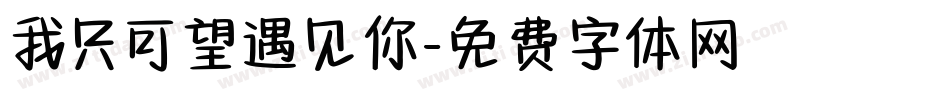 我只可望遇见你字体转换