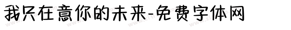 我只在意你的未来字体转换