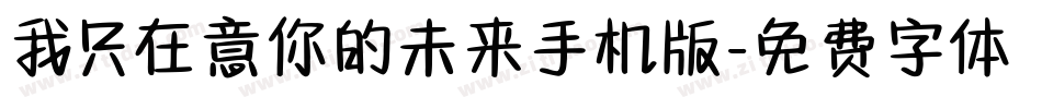 我只在意你的未来手机版字体转换