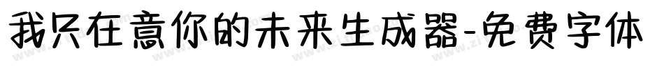 我只在意你的未来生成器字体转换