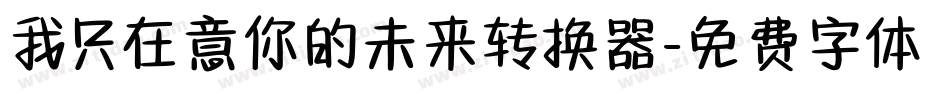 我只在意你的未来转换器字体转换