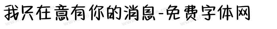 我只在意有你的消息字体转换
