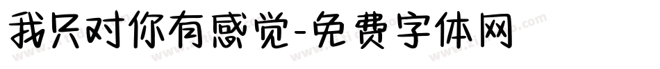 我只对你有感觉字体转换