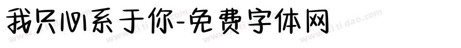 我只心系于你字体转换