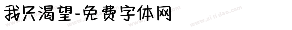我只渴望字体转换