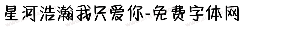 星河浩瀚我只爱你字体转换