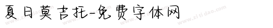 夏日莫吉托字体转换